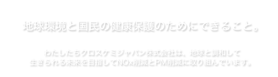 わたしたちはCrossChemSIAの日本支社です。AdBlueは高品質尿素溶液で妥協を許さない世界で最も厳しいNOx・PM規制をクリアするNOx還元添加剤です。